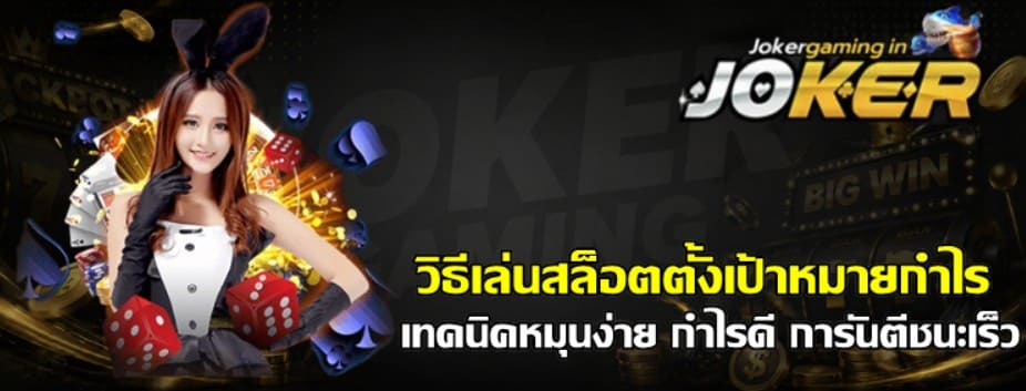 วิธีเล่นสล็อต-joker-gaming-ตั้งเป้าหมายกำไร