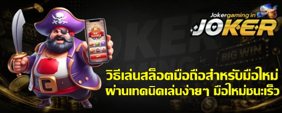 วิธีเล่นสล็อต-joker-gaming-มือถือสำหรับมือใหม่