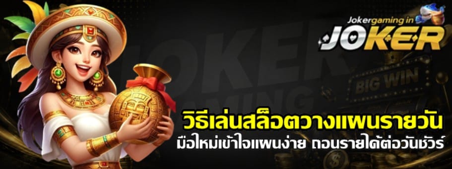 วิธีเล่นสล็อต-joker-gaming-วางแผนรายวัน
