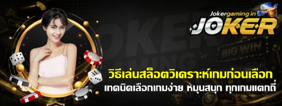 วิธีเล่นสล็อต-joker-gaming-วิเคราะห์เกมก่อนเลือก