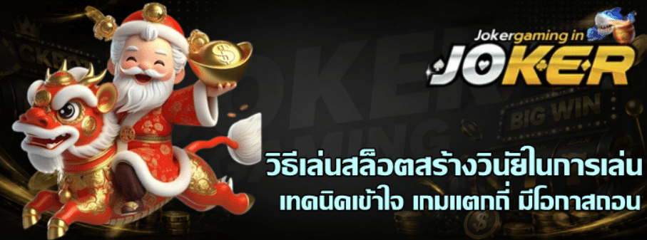 วิธีเล่นสล็อต-joker-gaming-สร้างวินัยในการเล่น
