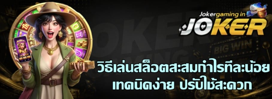 วิธีเล่นสล็อต-joker-gaming-สะสมกำไรทีละน้อย