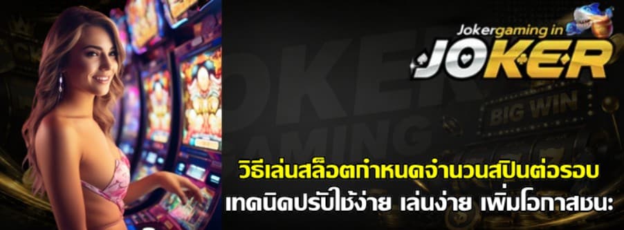 วิธีเล่นสล็อต-joker-gaming-สำหรับมือใหม่