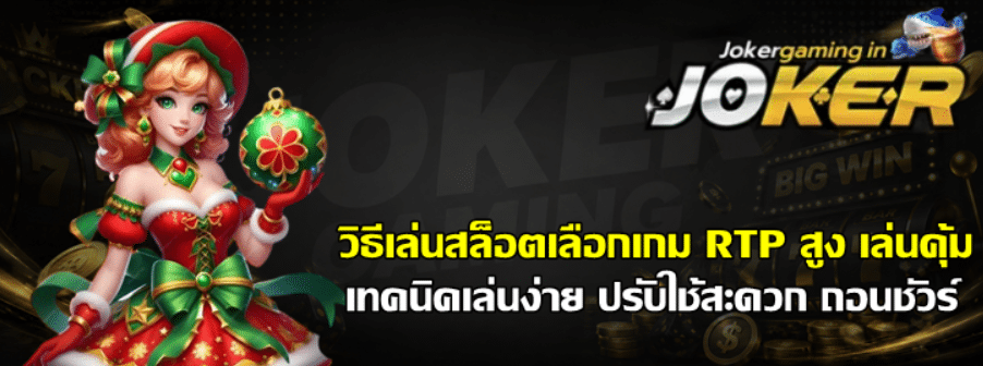 วิธีเล่นสล็อต-joker-gaming-เลือกเกม-RTP-สูง