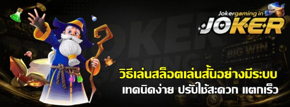 วิธีเล่นสล็อต-joker-gaming-เล่นสั้นอย่างมีระบบ