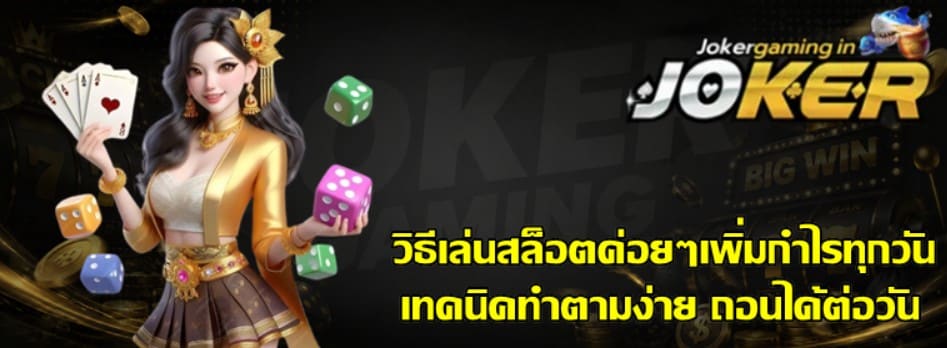 วิธีเล่นสล็อต-joker-gamingค่อยๆเพิ่มกำไรทุกวัน