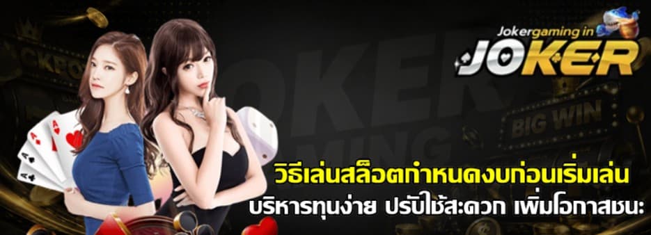 วิธีเล่นสล็อตกำหนดงบก่อนเริ่มเล่น