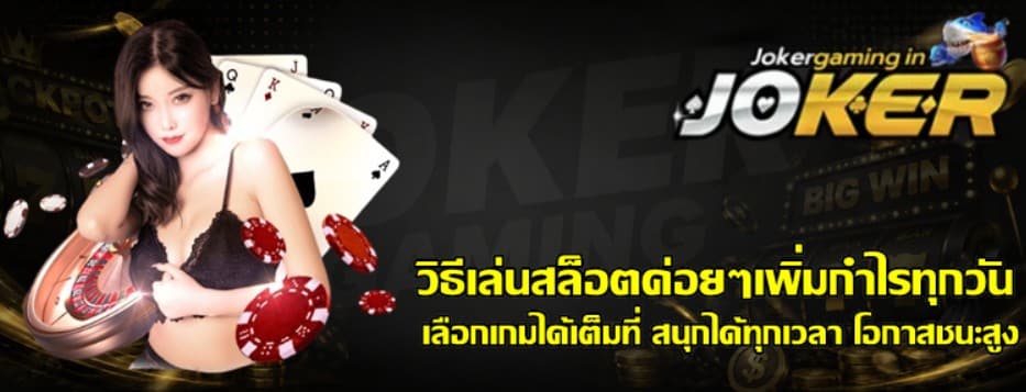 วิธีเล่นสล็อตค่อยๆเพิ่มกำไรทุกวัน