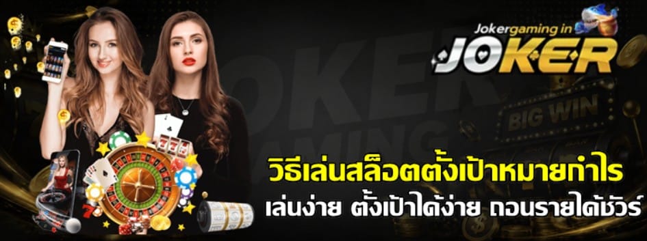 วิธีเล่นสล็อตตั้งเป้าหมายกำไร