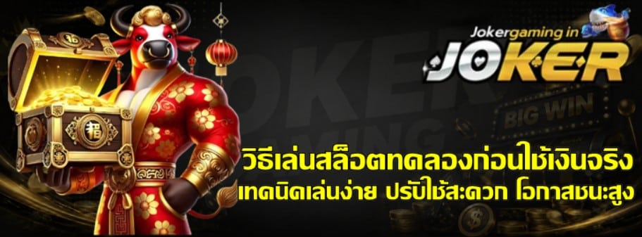 วิธีเล่นสล็อตทดลอง-joker-gaming-ก่อนใช้เงินจริง