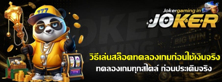 วิธีเล่นสล็อตทดลอง-joker-gaming-เกมก่อนใช้เงินจริง