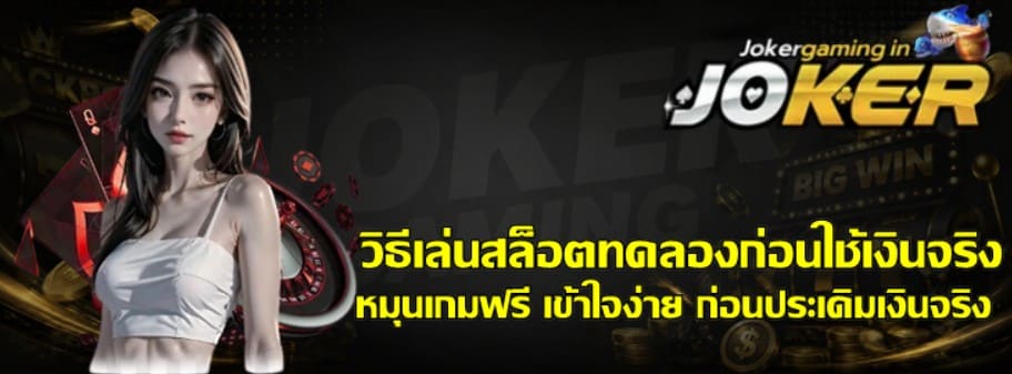 วิธีเล่นสล็อตทดลองก่อนใช้เงินจริง