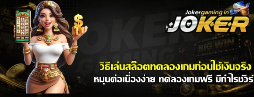 วิธีเล่นสล็อตทดลองเกมก่อนใช้เงินจริง