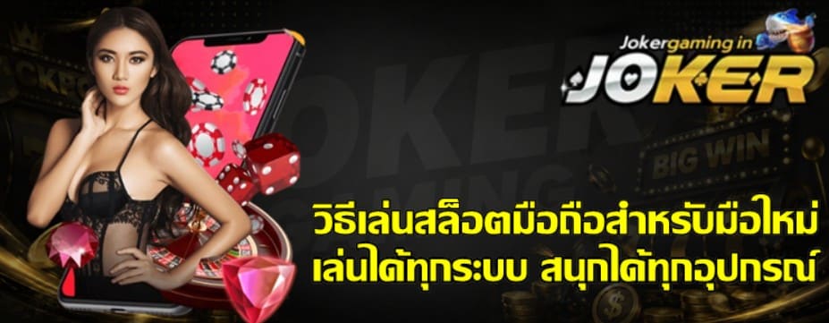 วิธีเล่นสล็อตมือถือสำหรับมือใหม่