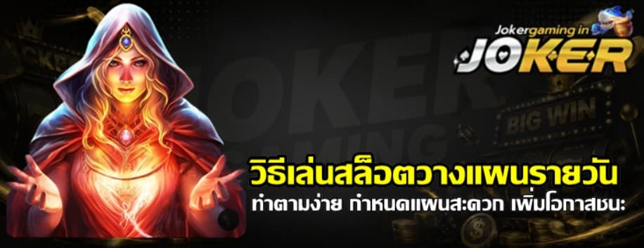 วิธีเล่นสล็อตวางแผนรายวัน