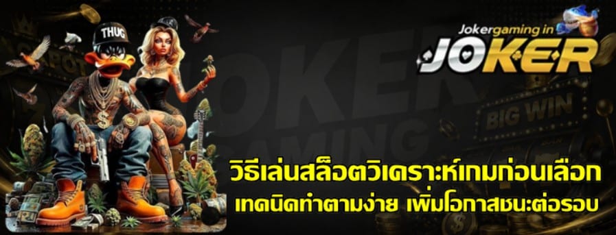 วิธีเล่นสล็อตวิเคราะห์เกม-joker-gaming-ก่อนเลือก