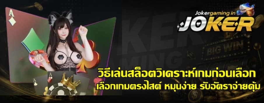 วิธีเล่นสล็อตวิเคราะห์เกมก่อนเลือก