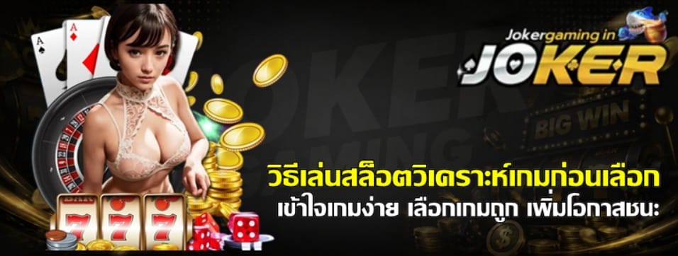 วิธีเล่นสล็อตวิเคราะห์เกมก่อนเลือก
