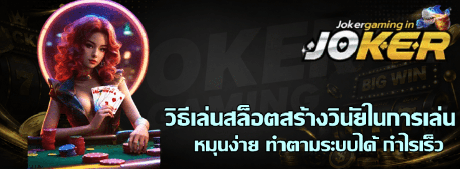 วิธีเล่นสล็อตสร้างวินัยในการเล่น