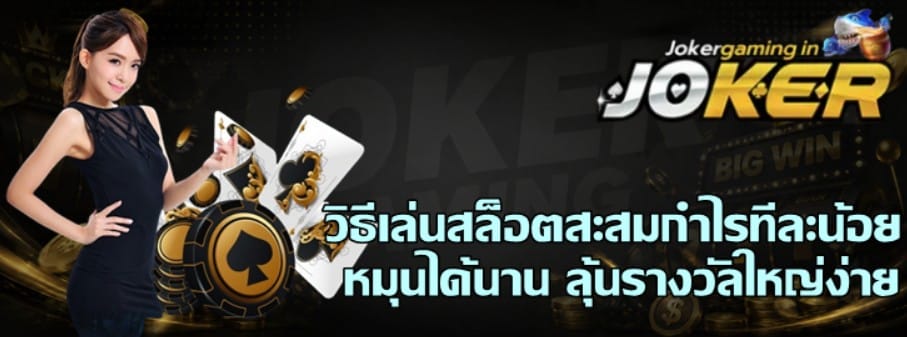 วิธีเล่นสล็อตสะสมกำไรทีละน้อย