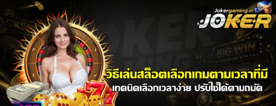 วิธีเล่นสล็อตเลือก-joker-gaming-เกมตามเวลาที่มี