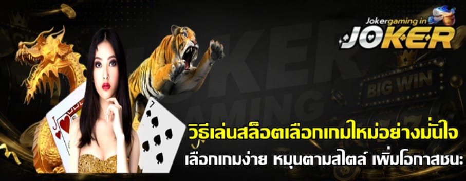 วิธีเล่นสล็อตเลือก-joker-gaming-เกมใหม่อย่างมั่นใจ