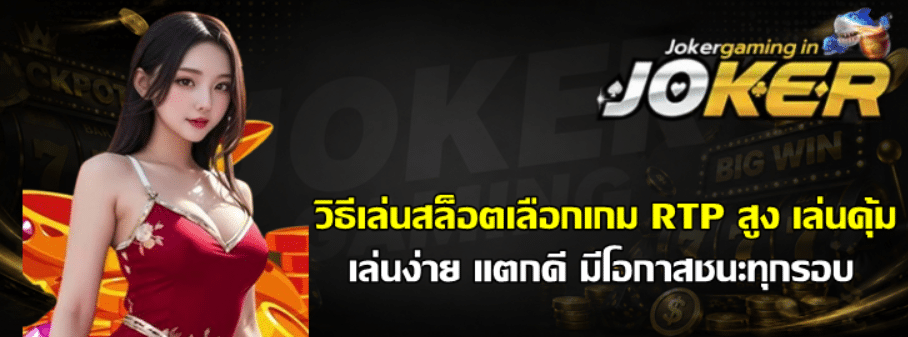 วิธีเล่นสล็อตเลือกเกม-RTP-สูง