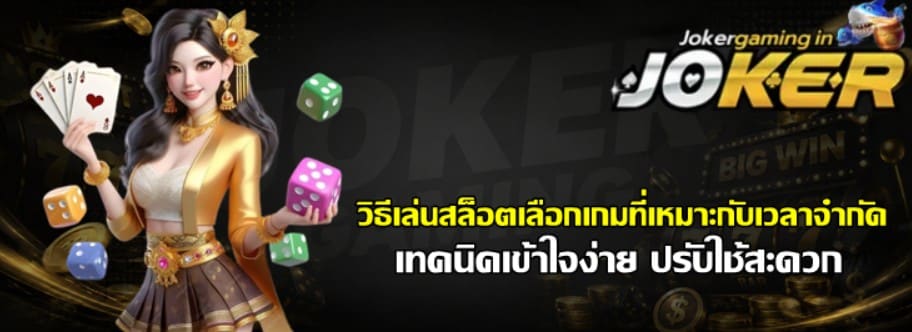 วิธีเล่นสล็อตเลือกเกม-joker-gaming-ที่เหมาะกับเวลาจำกัด