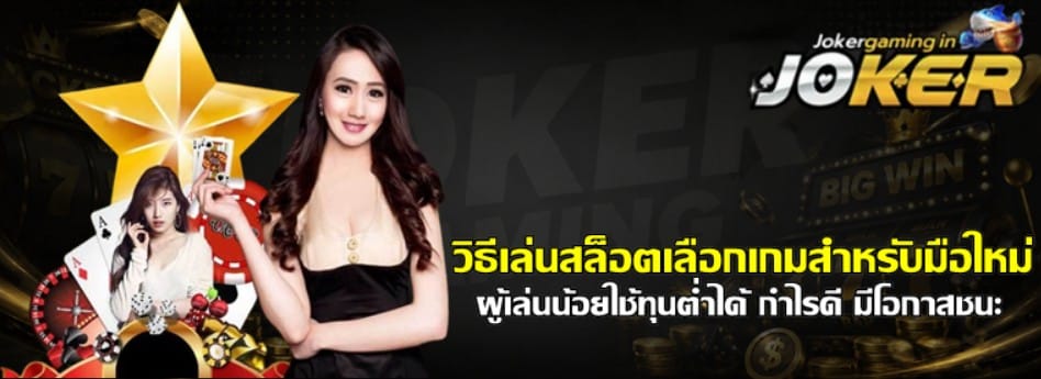 วิธีเล่นสล็อตเลือกเกมjoker-gaming-สำหรับมือใหม่