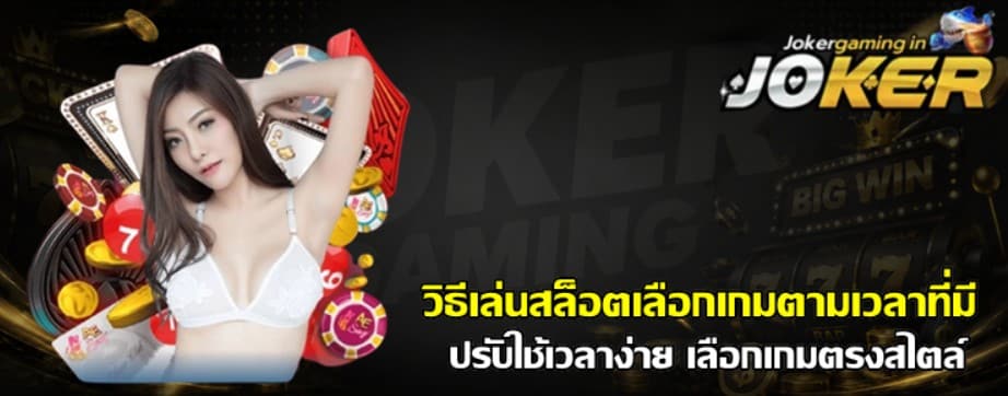 วิธีเล่นสล็อตเลือกเกมตามเวลาที่มี