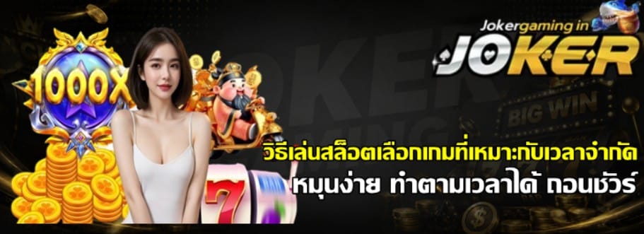 วิธีเล่นสล็อตเลือกเกมที่เหมาะกับเวลาจำกัด