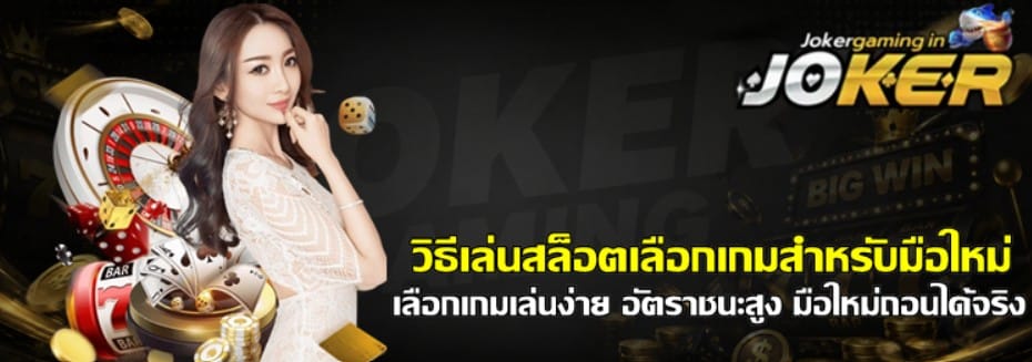 วิธีเล่นสล็อตเลือกเกมสำหรับมือใหม่