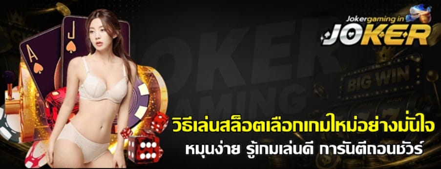 วิธีเล่นสล็อตเลือกเกมใหม่อย่างมั่นใจ