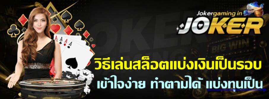 วิธีเล่นสล็อตแบ่งเงินเป็นรอบ