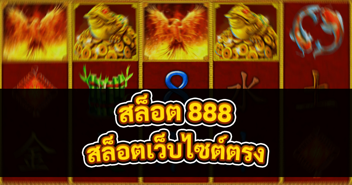 สล็อต 888