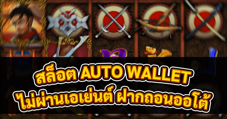 สล็อต AUTO WALLET