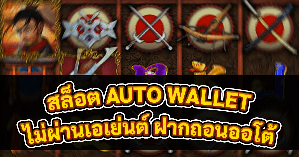 สล็อต AUTO WALLET