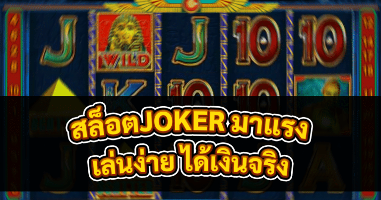 สล็อตJOKER มาแรง
