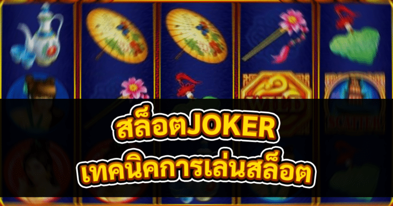 สล็อตJOKER เทคนิคการเล่นสล็อต
