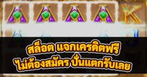 สล็อตออนไลน์ แจกเครดิตฟรี