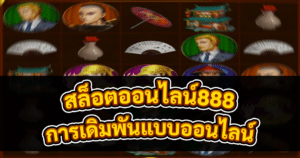 สล็อตออนไลน์888