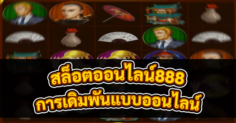 สล็อตออนไลน์888