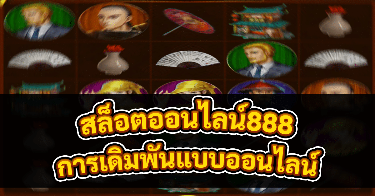 สล็อตออนไลน์888