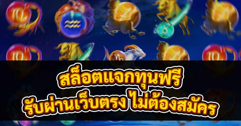 สล็อตแจกทุนฟรี
