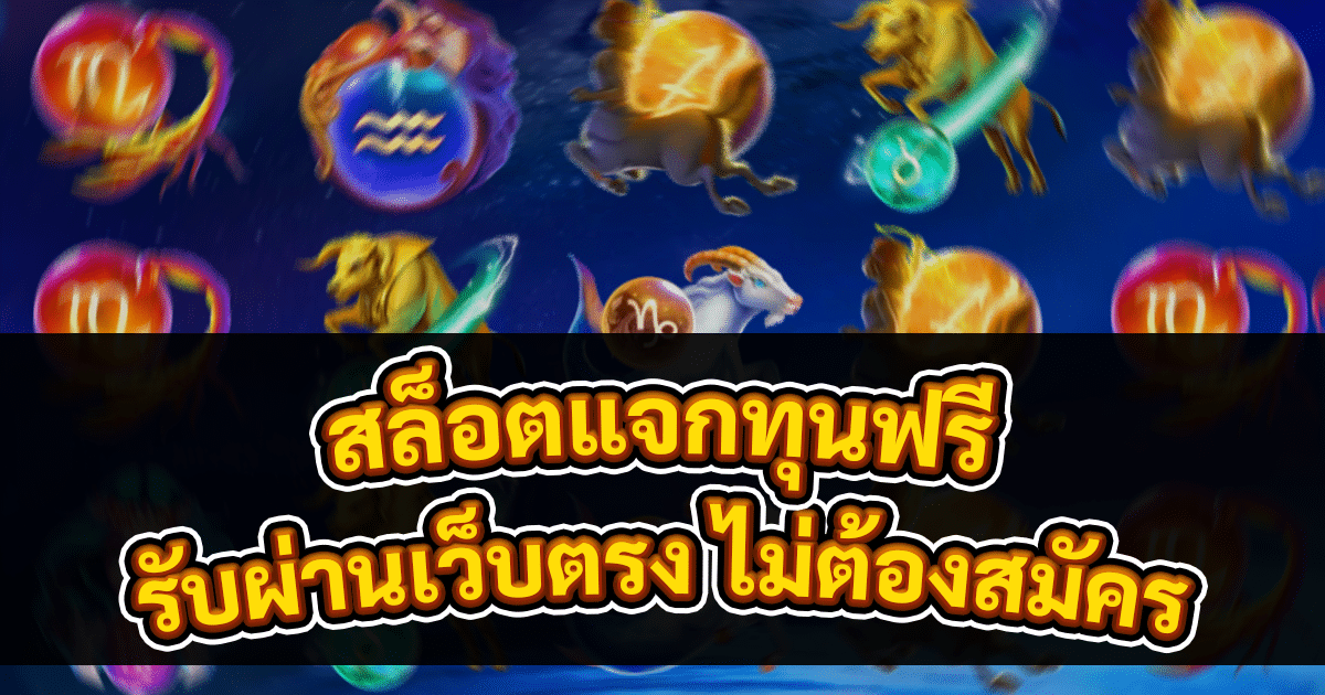 สล็อตแจกทุนฟรี