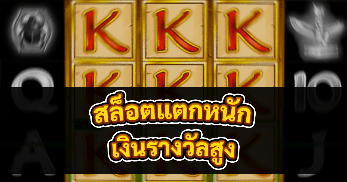 สล็อตแตกหนัก