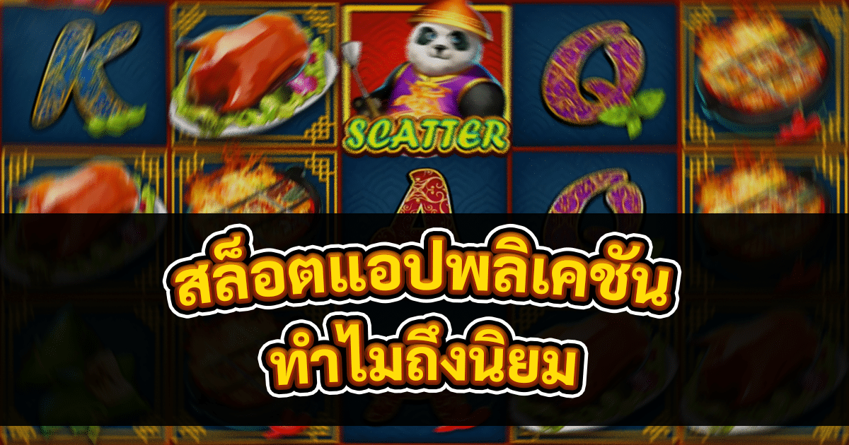 สล็อตแอปพลิเคชัน