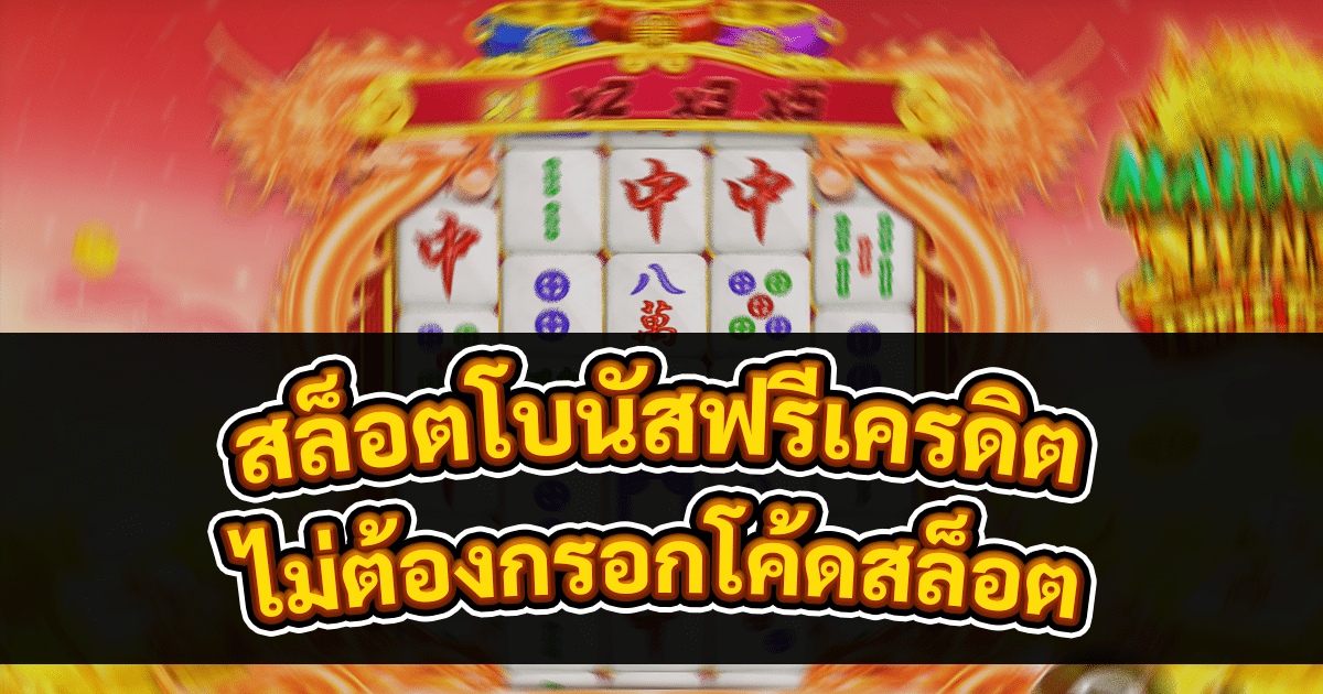 สล็อตโบนัสฟรีเครดิต