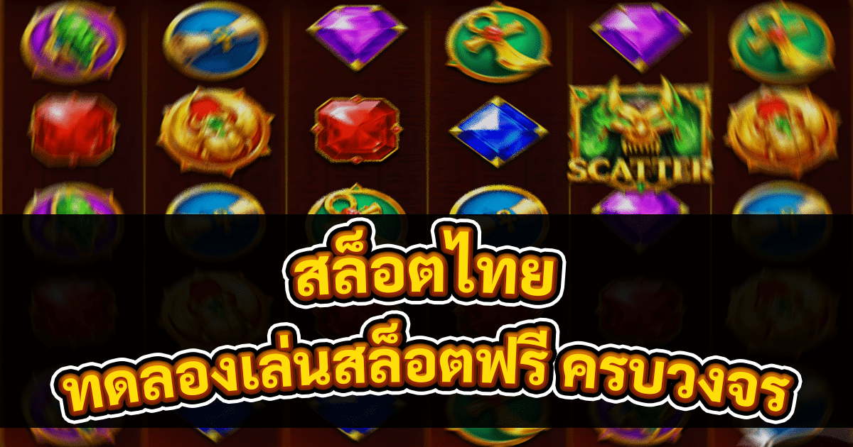 สล็อตไทย