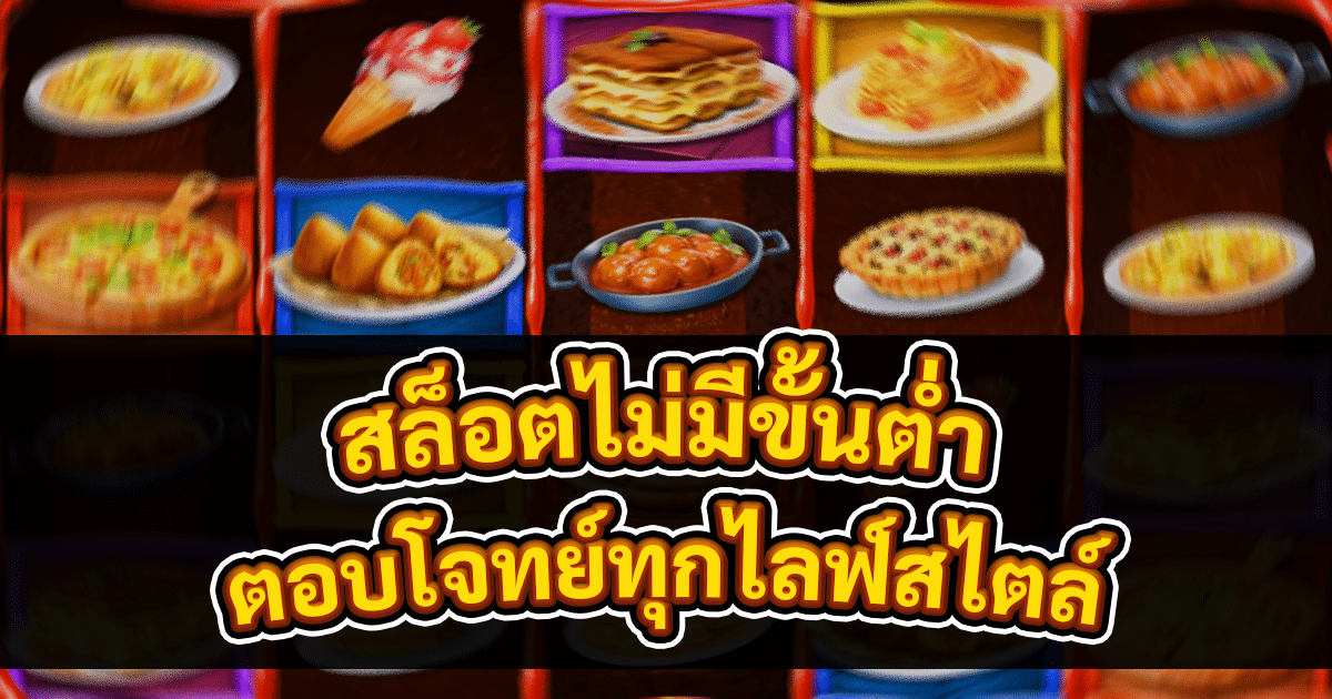 สล็อตไม่มีขั้นต่ำ